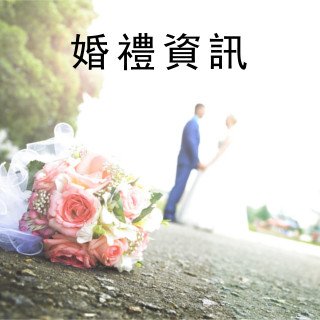 婚禮資訊